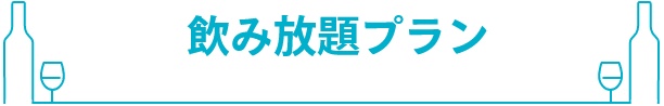 飲み放題プラン