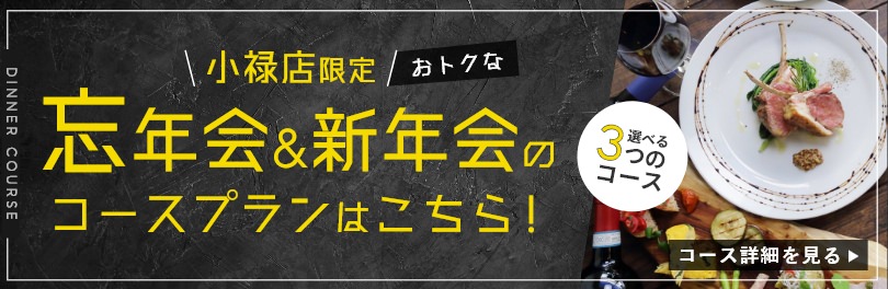 小禄店限定！おトクな忘年会&新年会のコースプランはこちら！ プランの詳細を見る