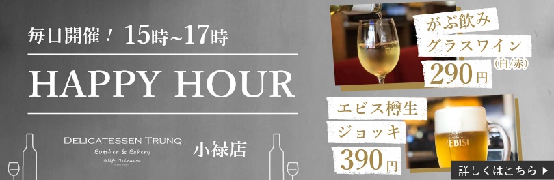 毎日開催！HAPPY HOUR！がぶ飲みグラスワイン290円 エビス樽生ジョッキ390円