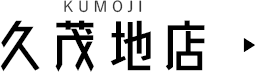 久茂地店