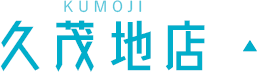 久茂地店